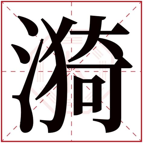 氵部首的名字